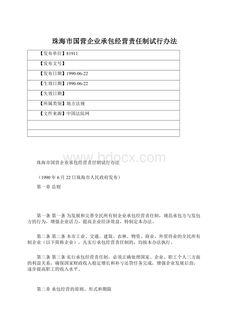 珠海市国营企业承包经营责任制试行办法.docx