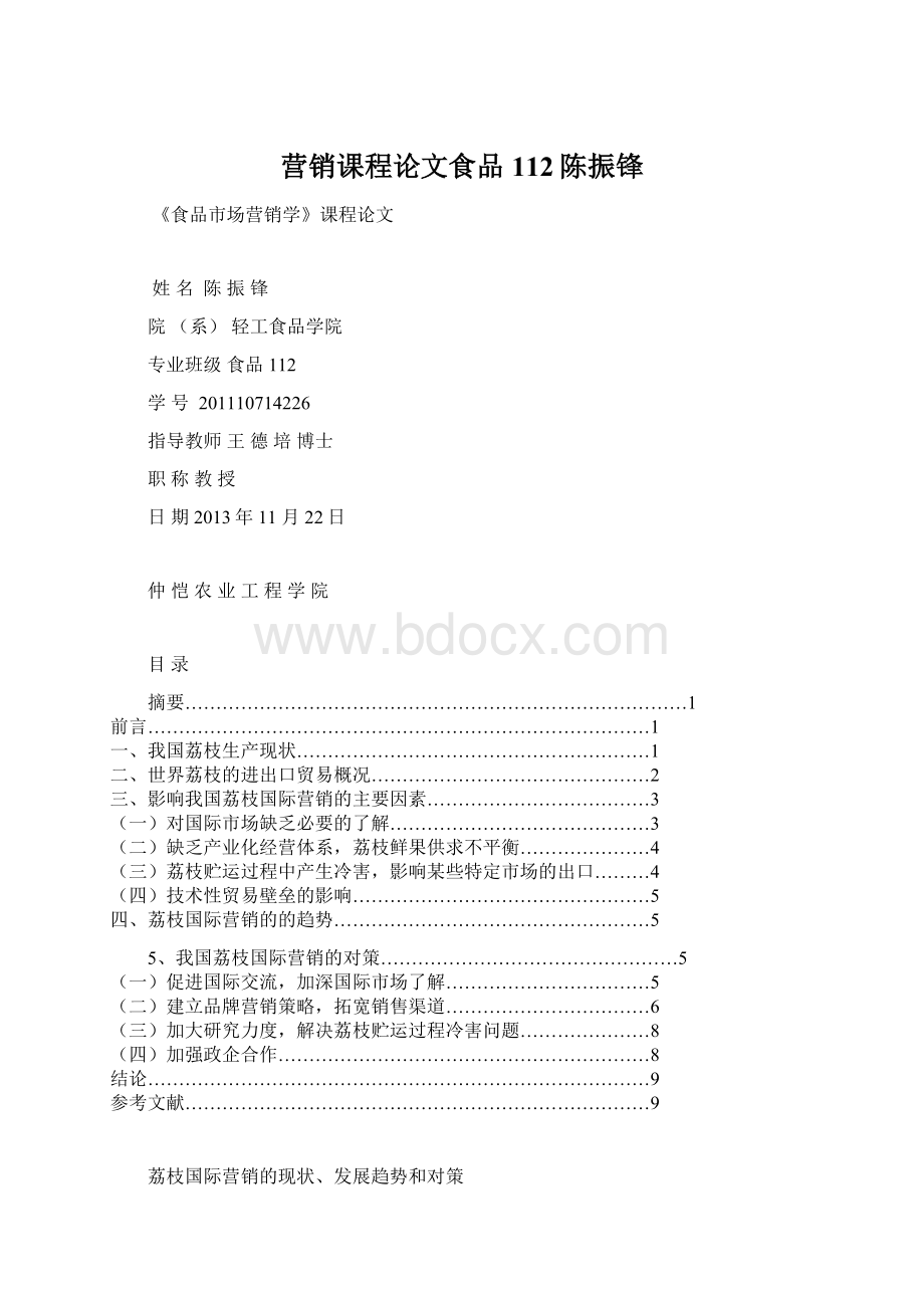 营销课程论文食品112陈振锋Word文档格式.docx_第1页