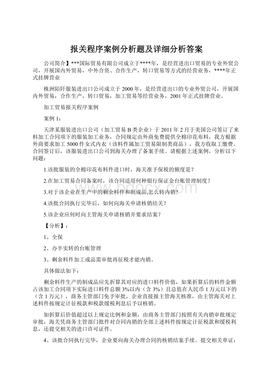 报关程序案例分析题及详细分析答案.docx