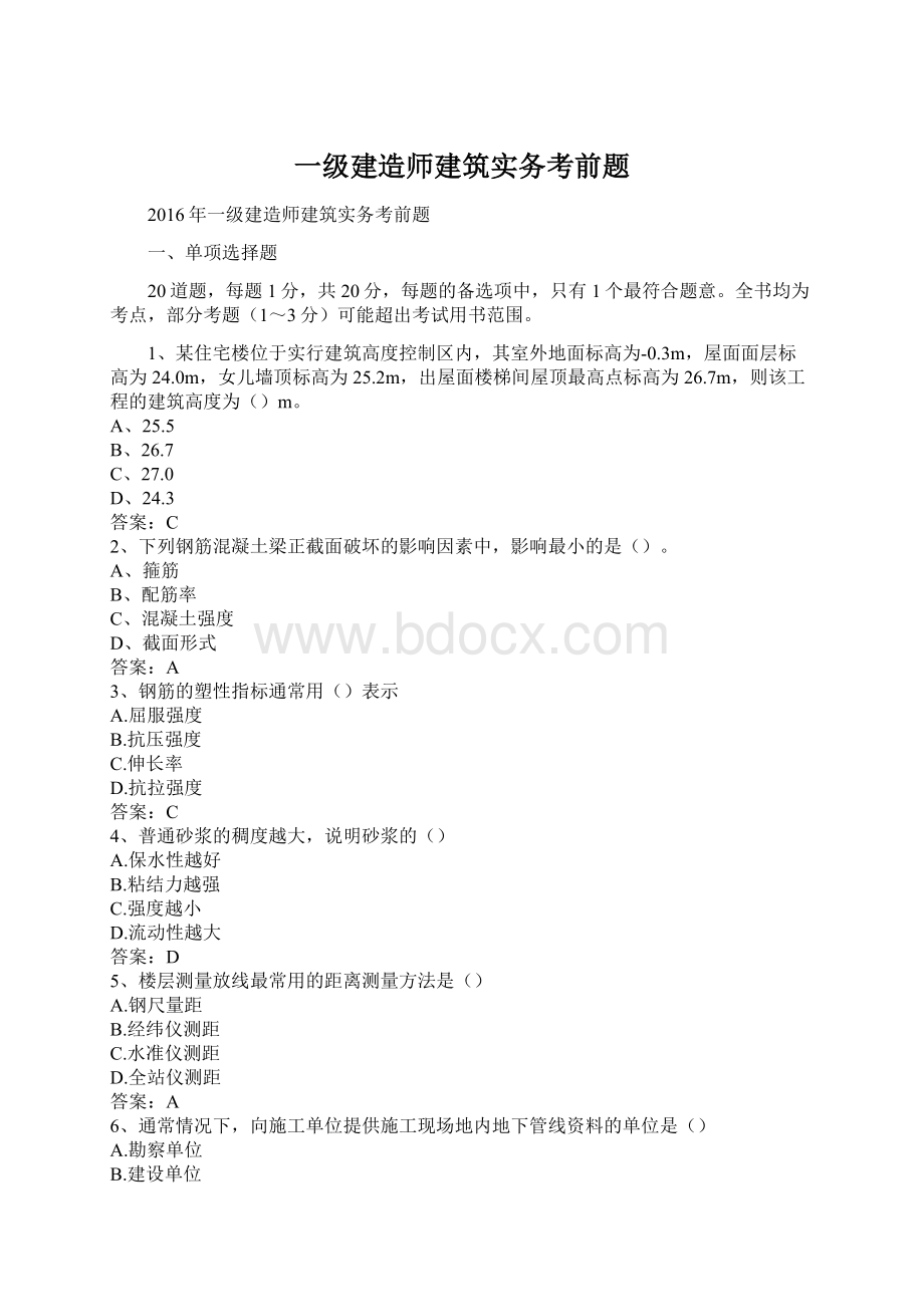 一级建造师建筑实务考前题.docx_第1页