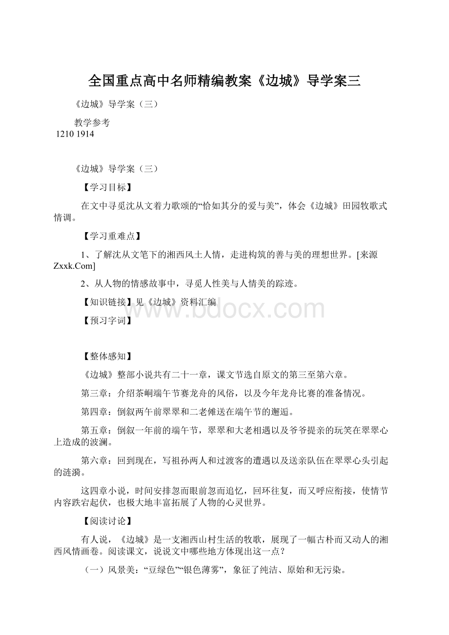 全国重点高中名师精编教案《边城》导学案三Word下载.docx