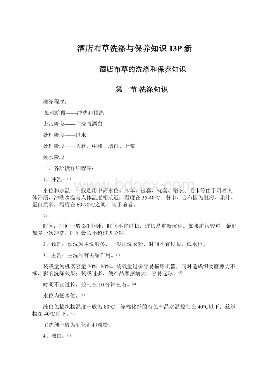 酒店布草洗涤与保养知识13P新.docx_第1页