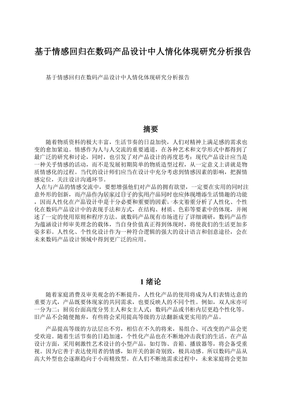 基于情感回归在数码产品设计中人情化体现研究分析报告.docx