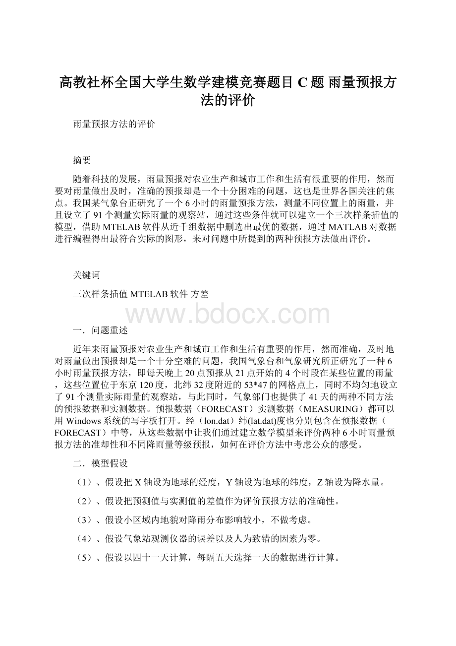 高教社杯全国大学生数学建模竞赛题目C题雨量预报方法的评价.docx_第1页