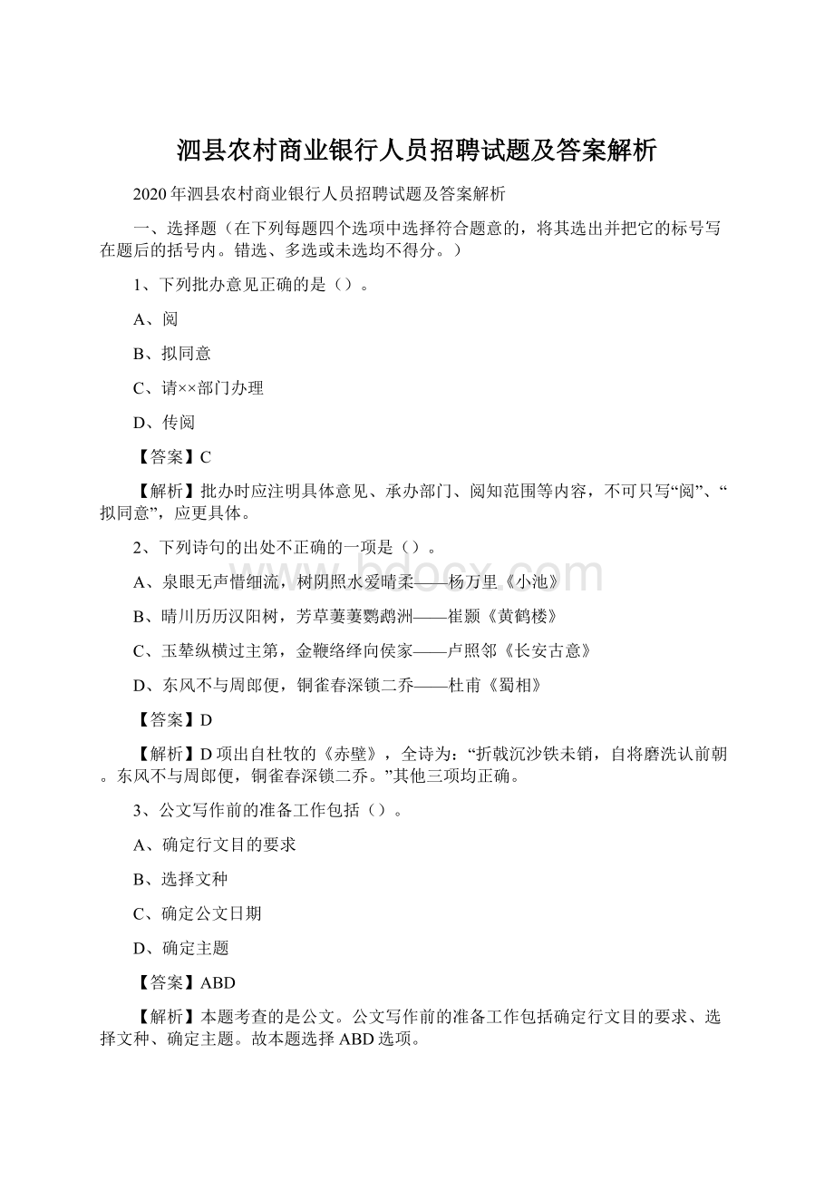 泗县农村商业银行人员招聘试题及答案解析.docx_第1页