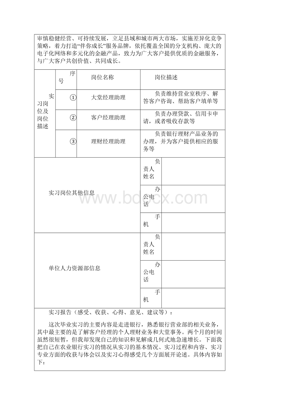 银行的毕业实习报告5000字Word格式文档下载.docx_第2页