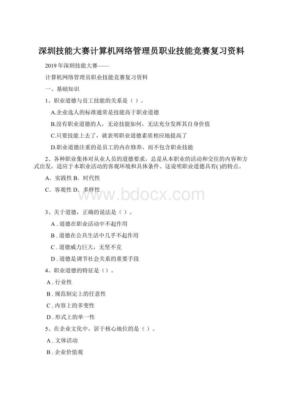 深圳技能大赛计算机网络管理员职业技能竞赛复习资料.docx_第1页