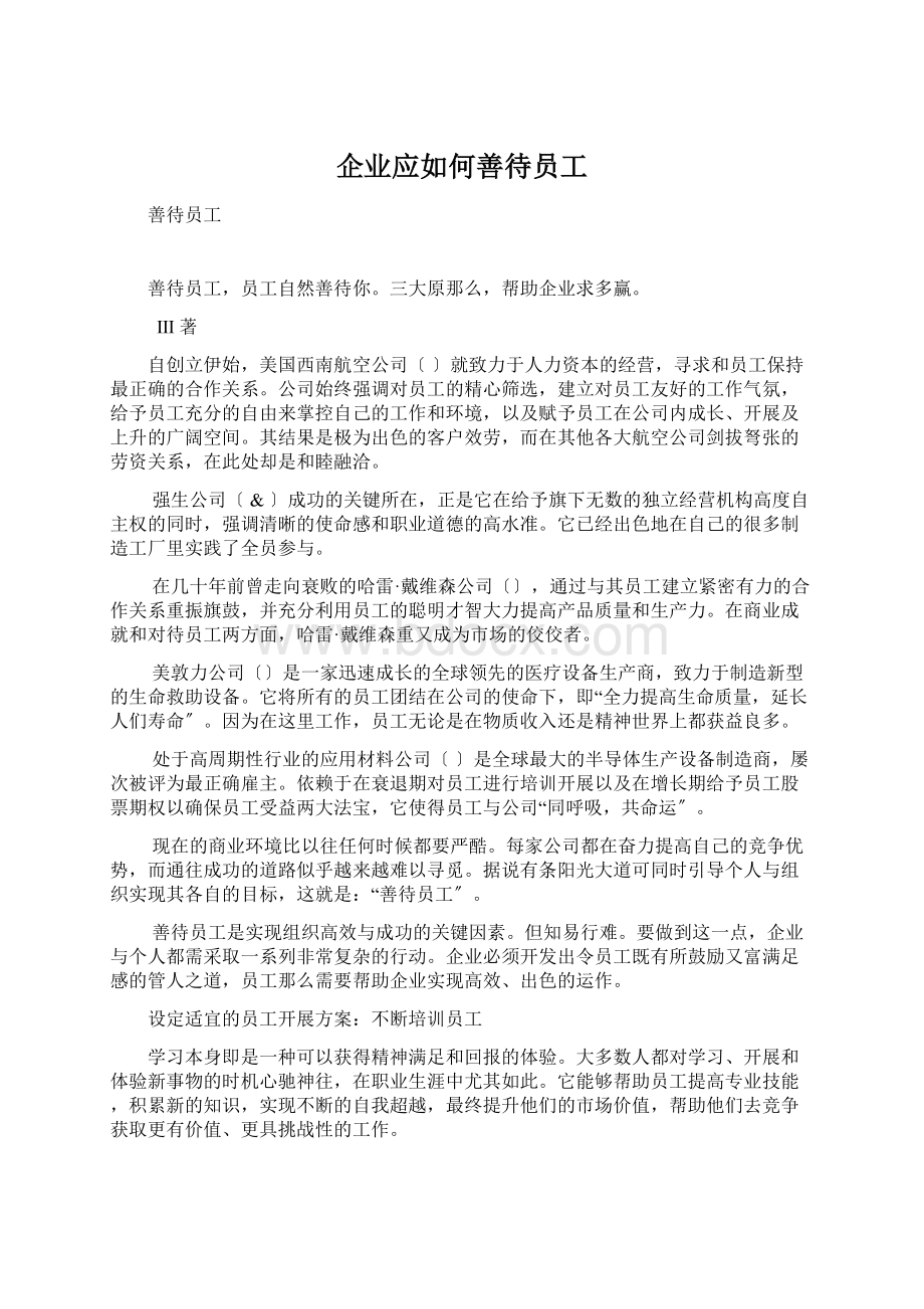 企业应如何善待员工.docx_第1页