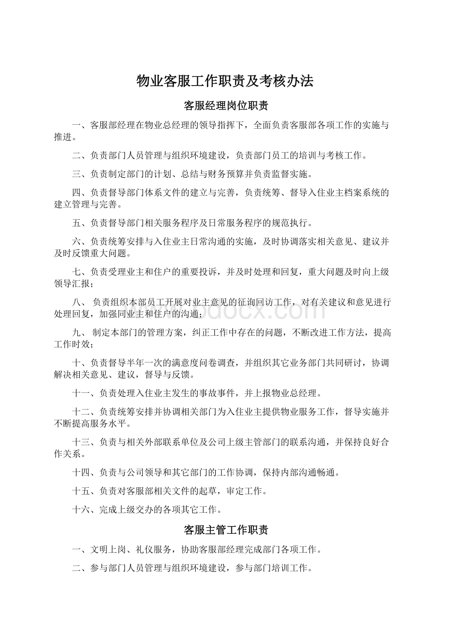 物业客服工作职责及考核办法.docx_第1页