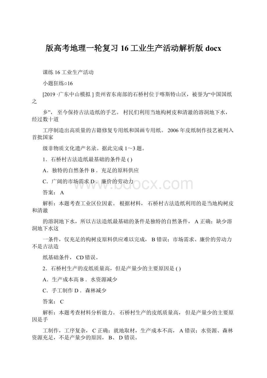 版高考地理一轮复习16工业生产活动解析版docxWord下载.docx