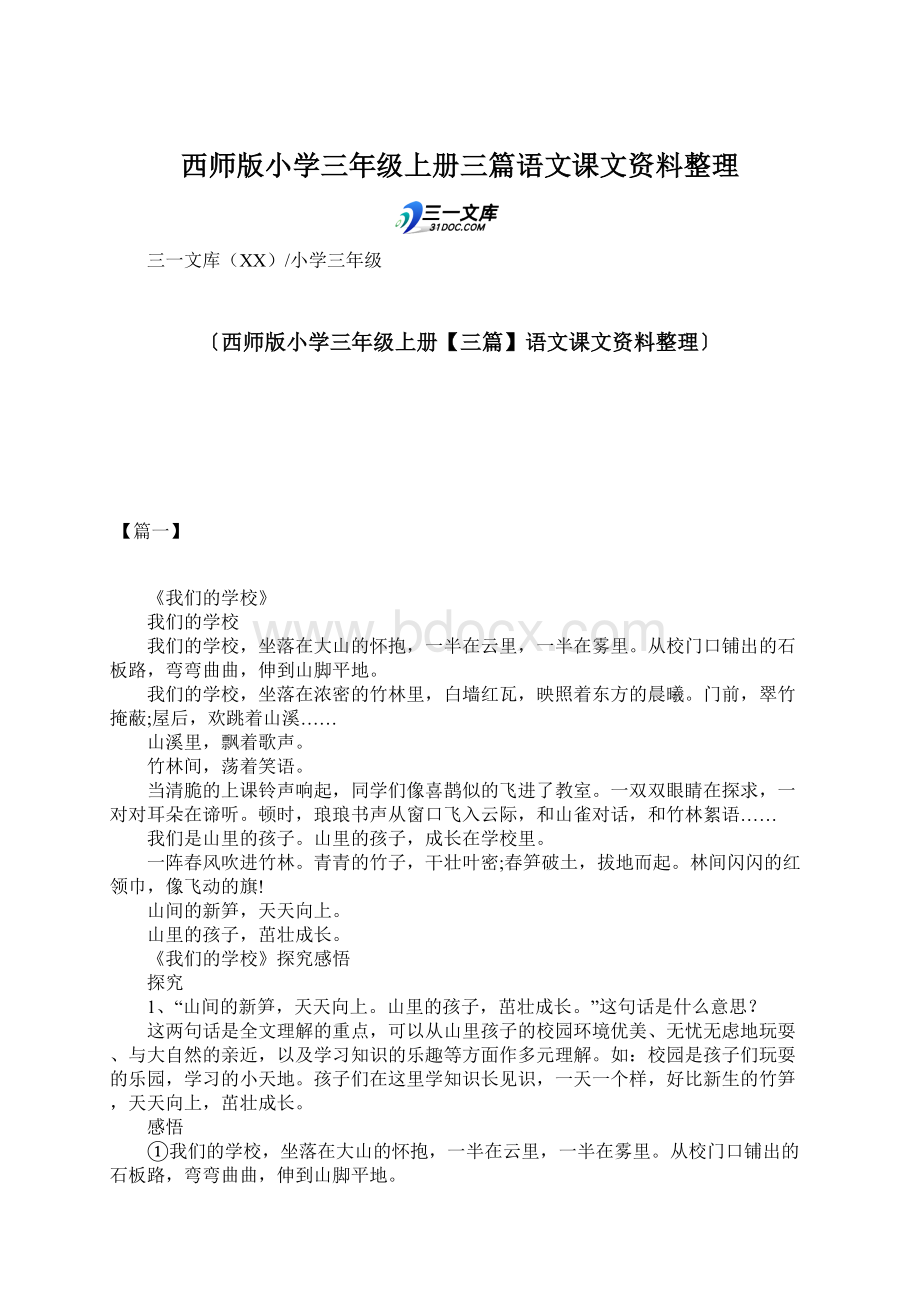 西师版小学三年级上册三篇语文课文资料整理.docx