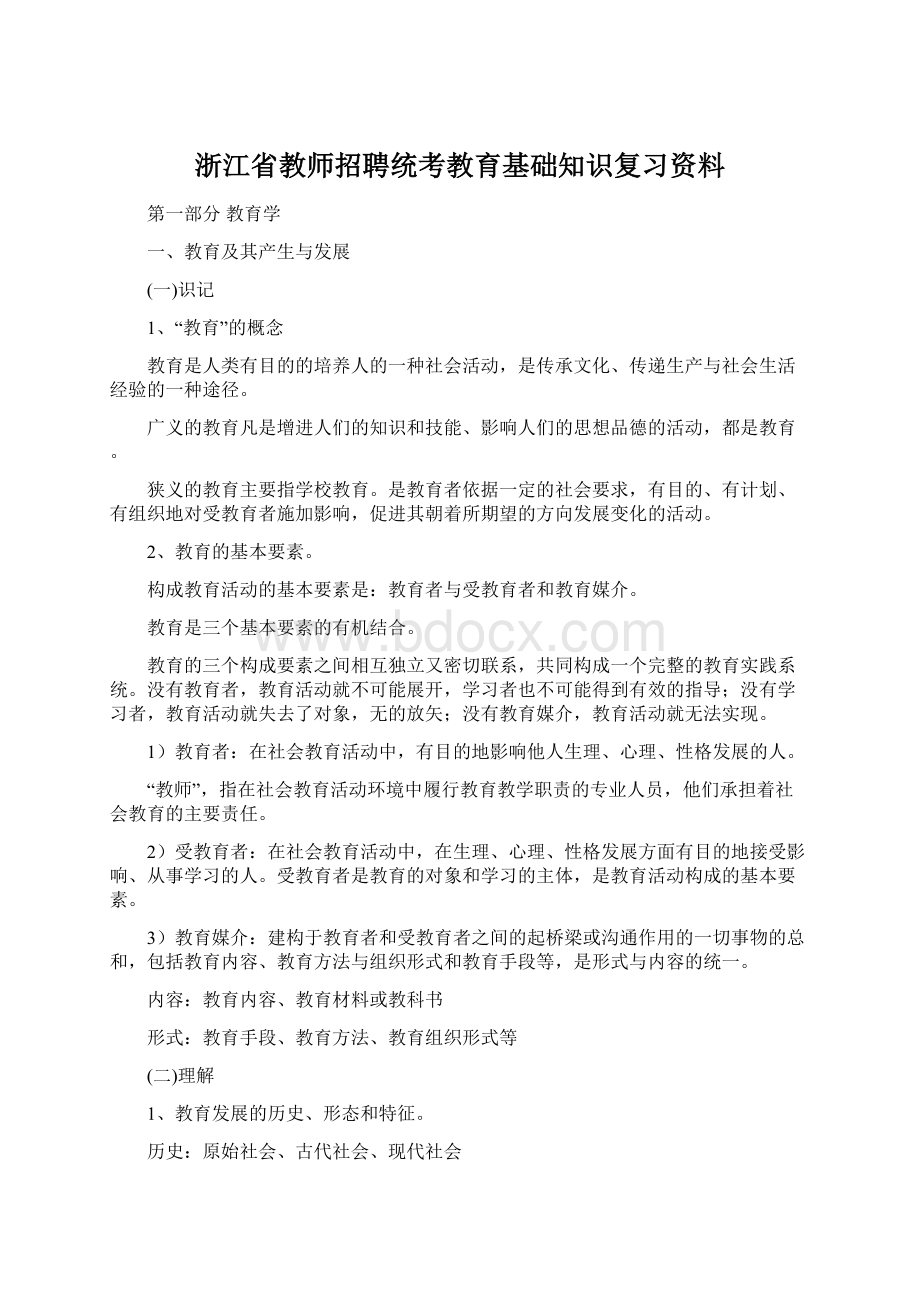 浙江省教师招聘统考教育基础知识复习资料Word文档格式.docx