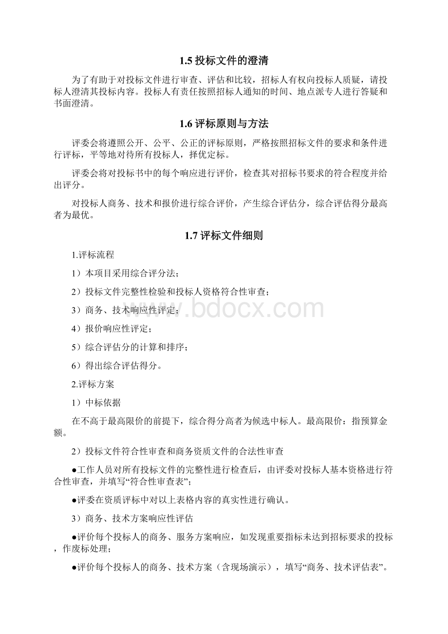 招标文件标准格式Word下载.docx_第2页