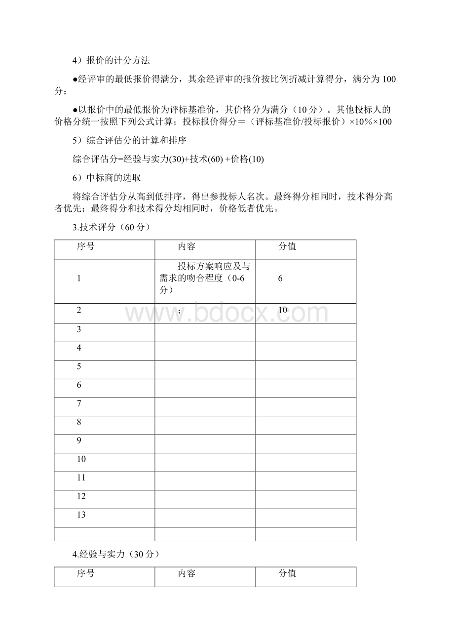 招标文件标准格式Word下载.docx_第3页