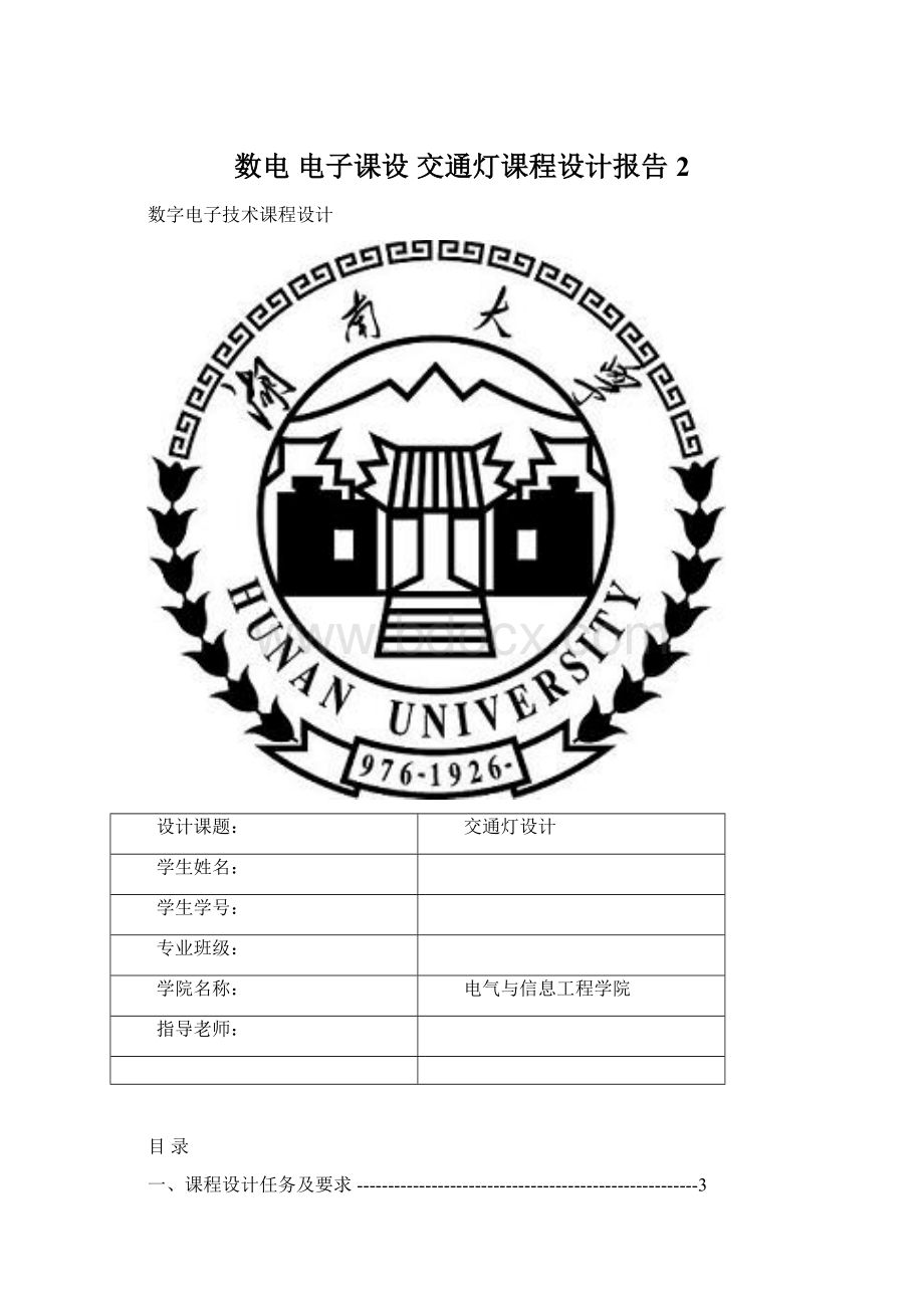 数电 电子课设交通灯课程设计报告2文档格式.docx