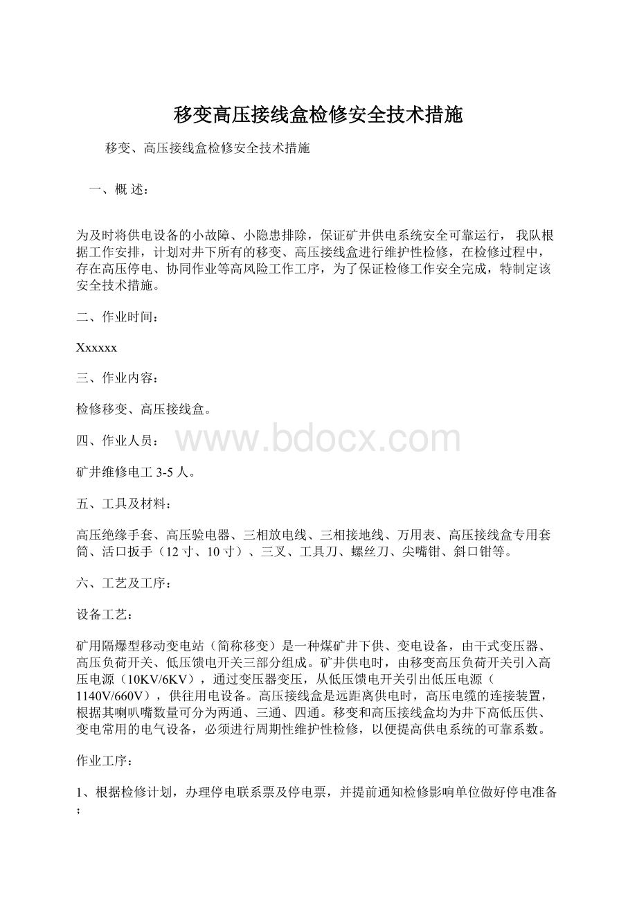 移变高压接线盒检修安全技术措施.docx