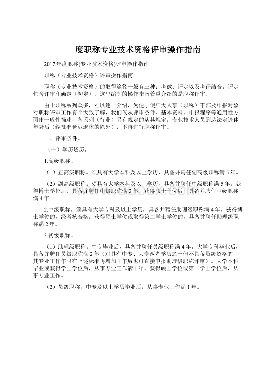 度职称专业技术资格评审操作指南文档格式.docx