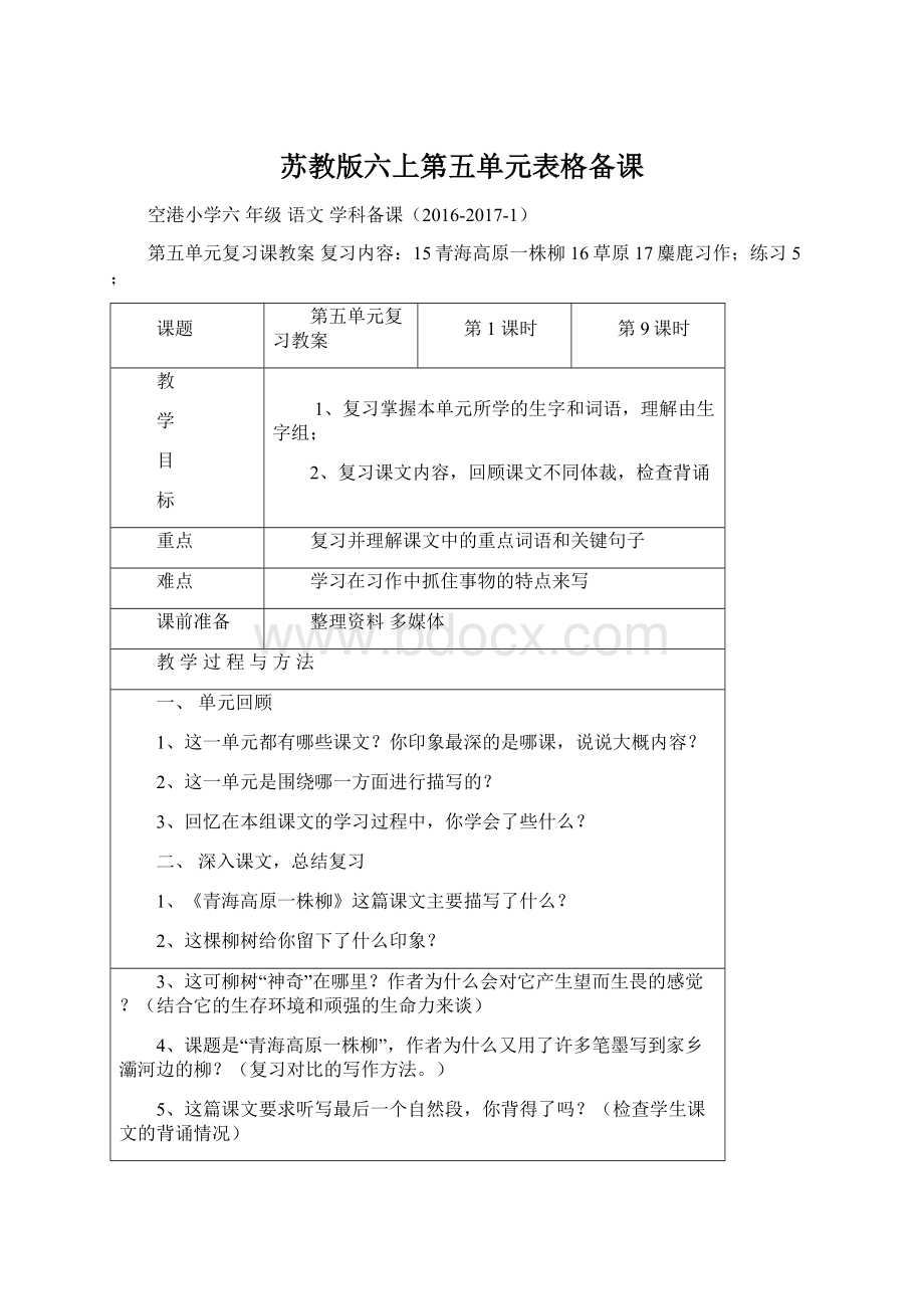 苏教版六上第五单元表格备课文档格式.docx