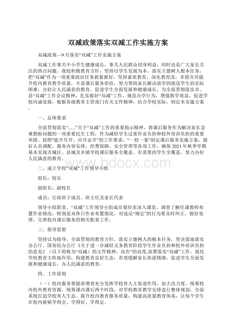 双减政策落实双减工作实施方案.docx_第1页