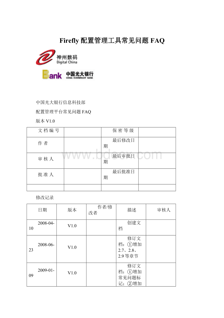 Firefly 配置管理工具常见问题FAQWord格式文档下载.docx_第1页