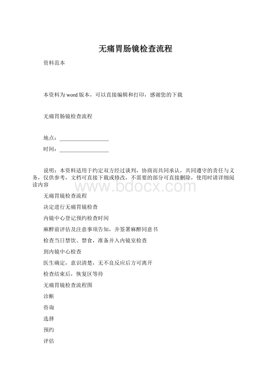 无痛胃肠镜检查流程Word格式文档下载.docx