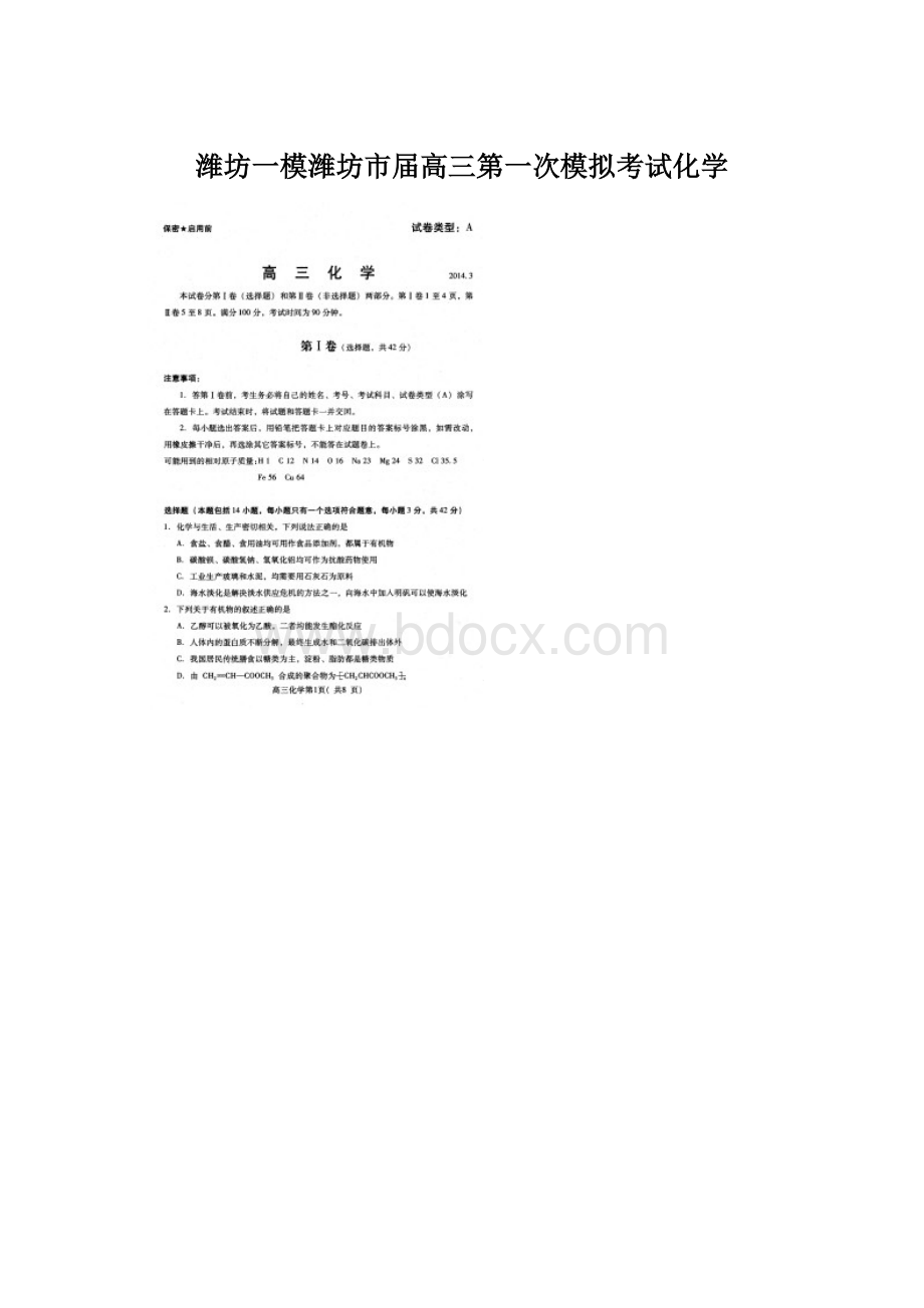 潍坊一模潍坊市届高三第一次模拟考试化学Word文档下载推荐.docx_第1页