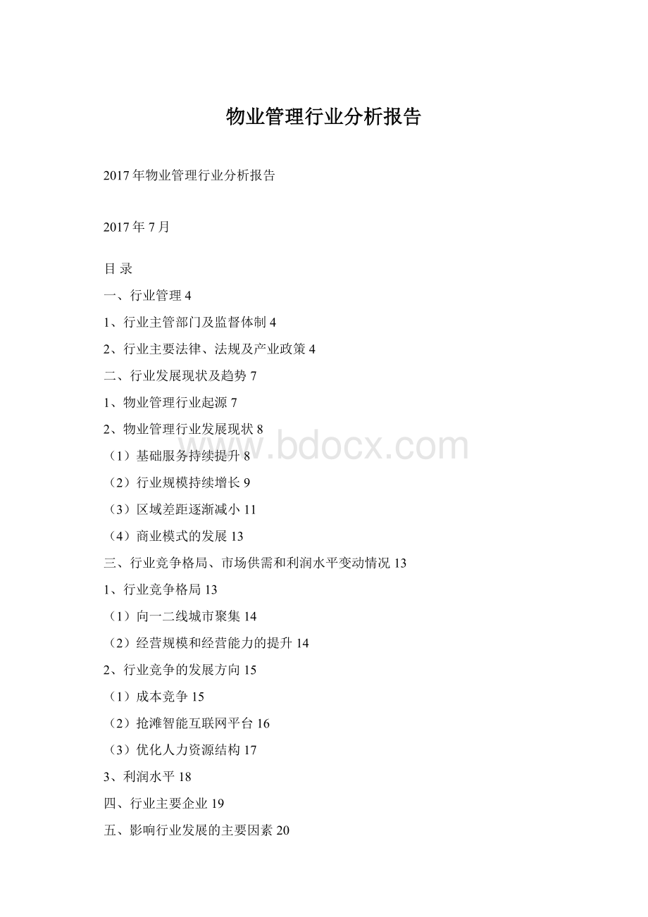 物业管理行业分析报告.docx_第1页