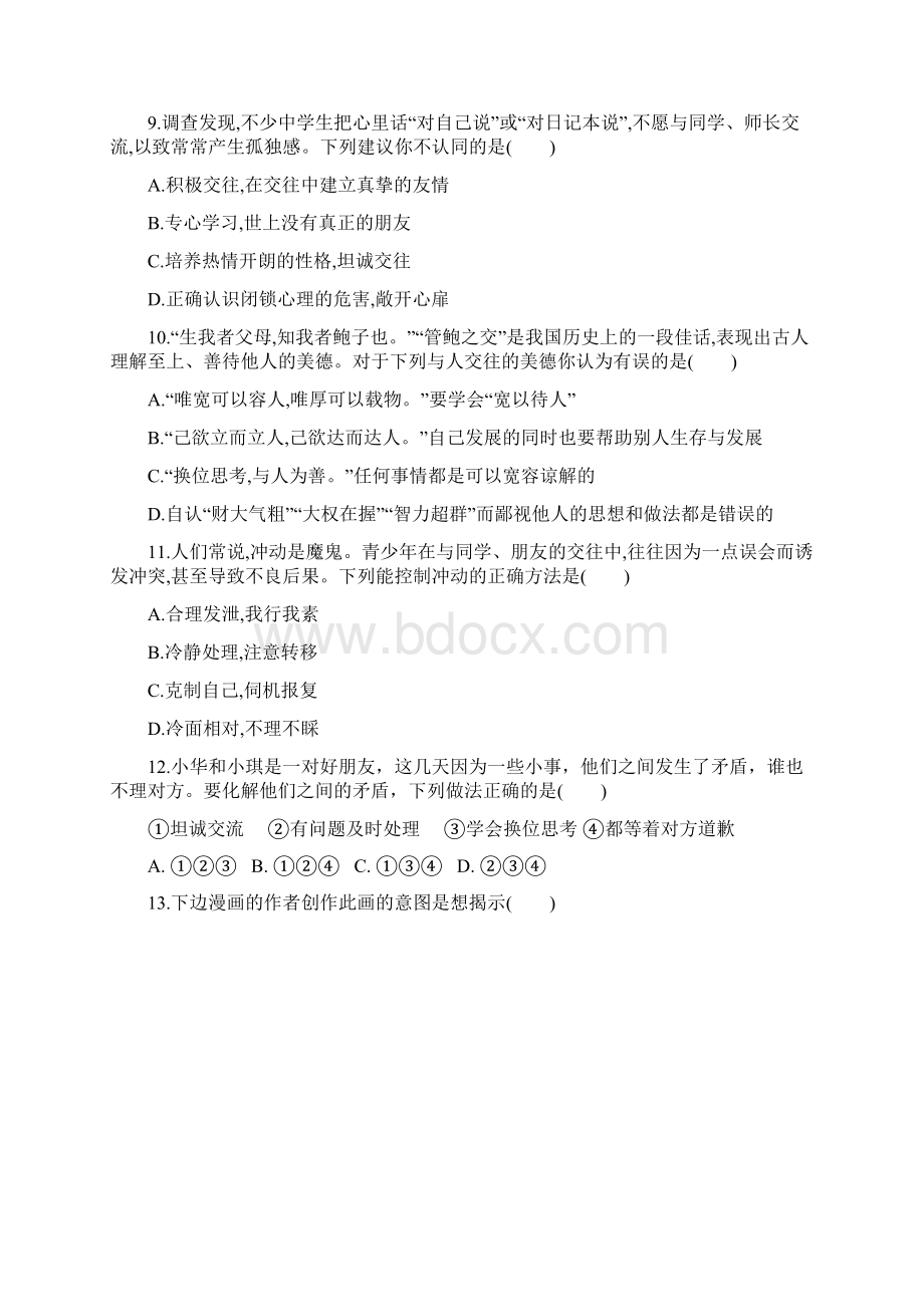 中考道德与法治一轮复习七上第2单元友谊的天空检测新人教.docx_第3页