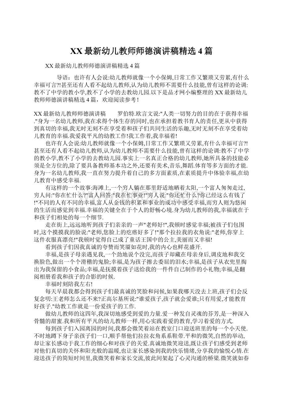 XX最新幼儿教师师德演讲稿精选4篇.docx