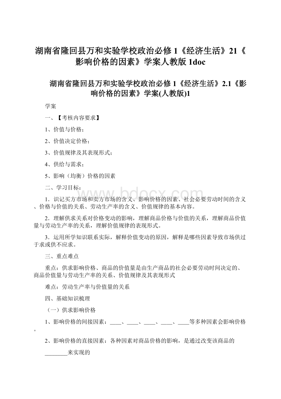 湖南省隆回县万和实验学校政治必修1《经济生活》21《影响价格的因素》学案人教版1docWord格式文档下载.docx_第1页