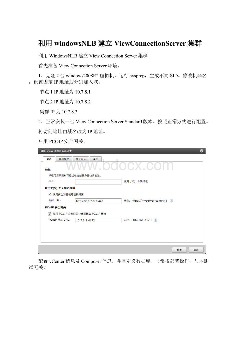 利用windowsNLB建立ViewConnectionServer集群文档格式.docx_第1页