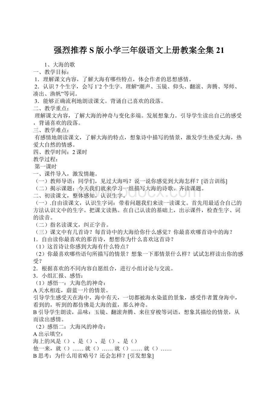 强烈推荐S版小学三年级语文上册教案全集21Word格式文档下载.docx_第1页