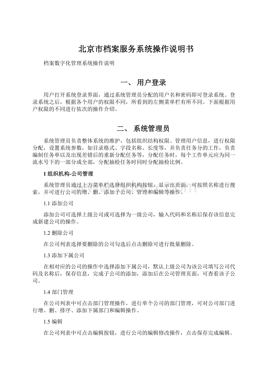 北京市档案服务系统操作说明书Word格式文档下载.docx