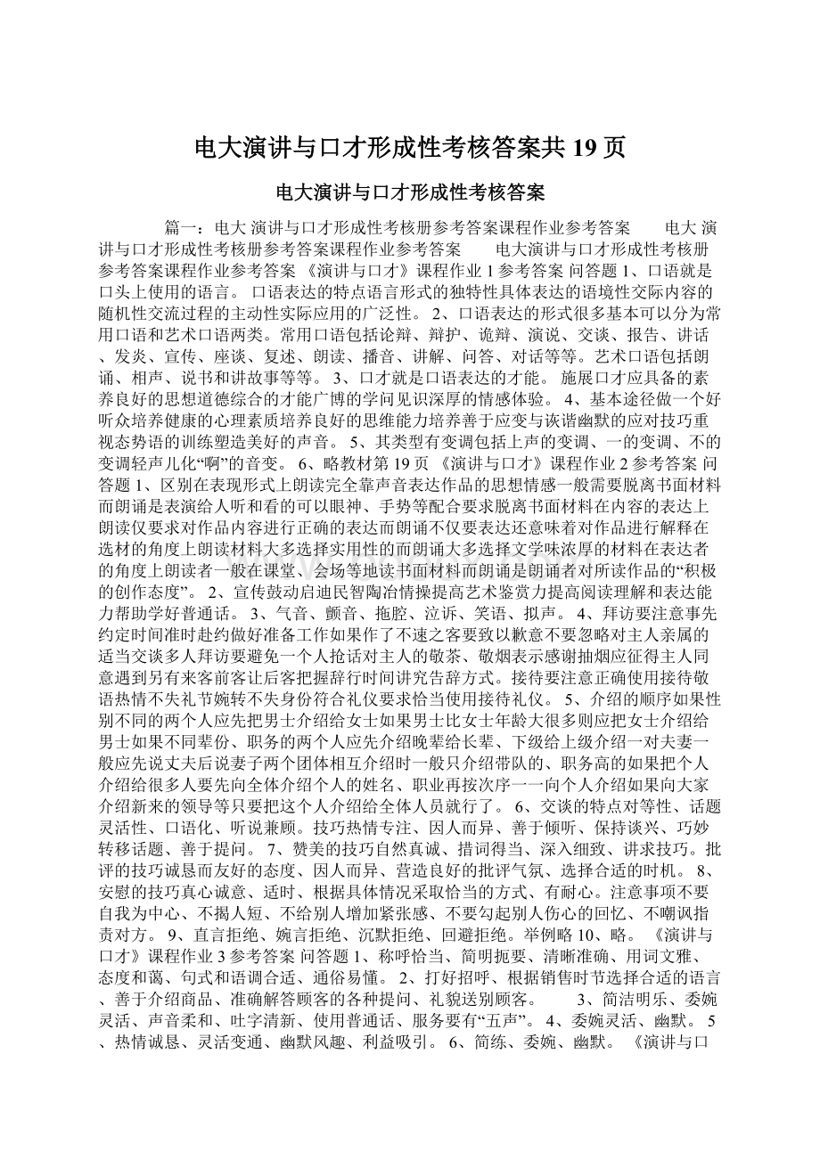 电大演讲与口才形成性考核答案共19页Word格式文档下载.docx_第1页