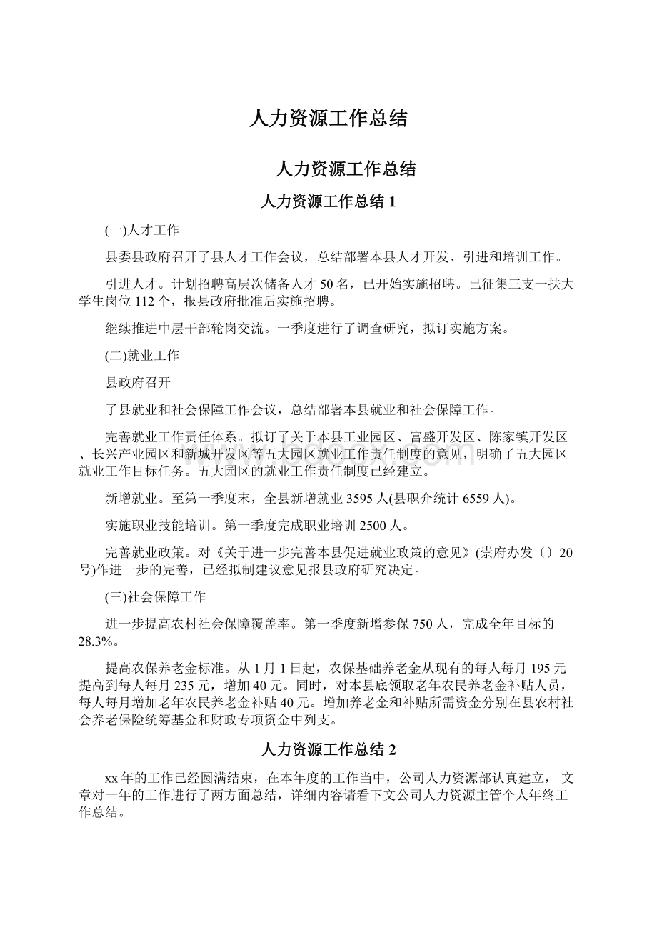 人力资源工作总结Word文件下载.docx