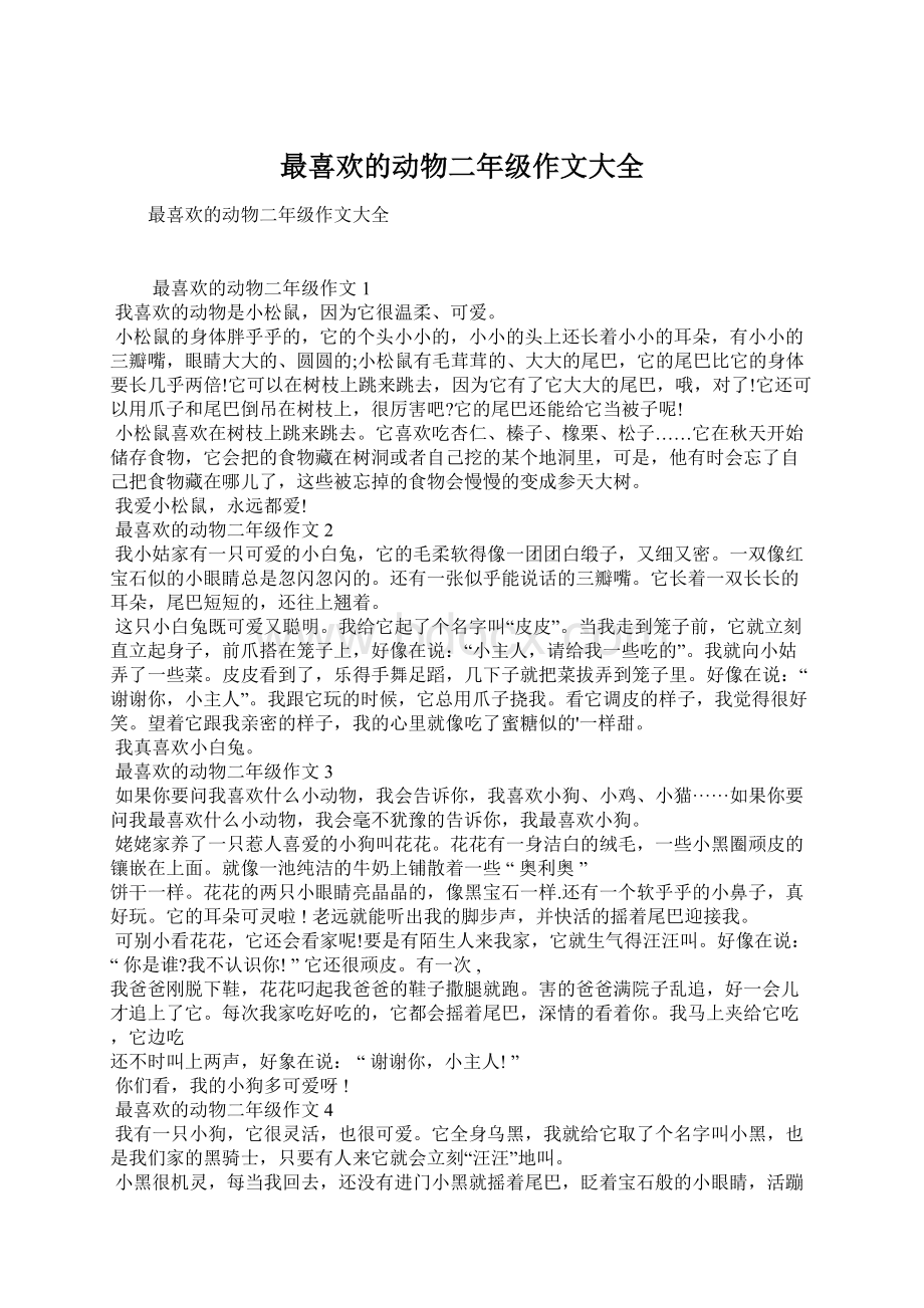 最喜欢的动物二年级作文大全文档格式.docx