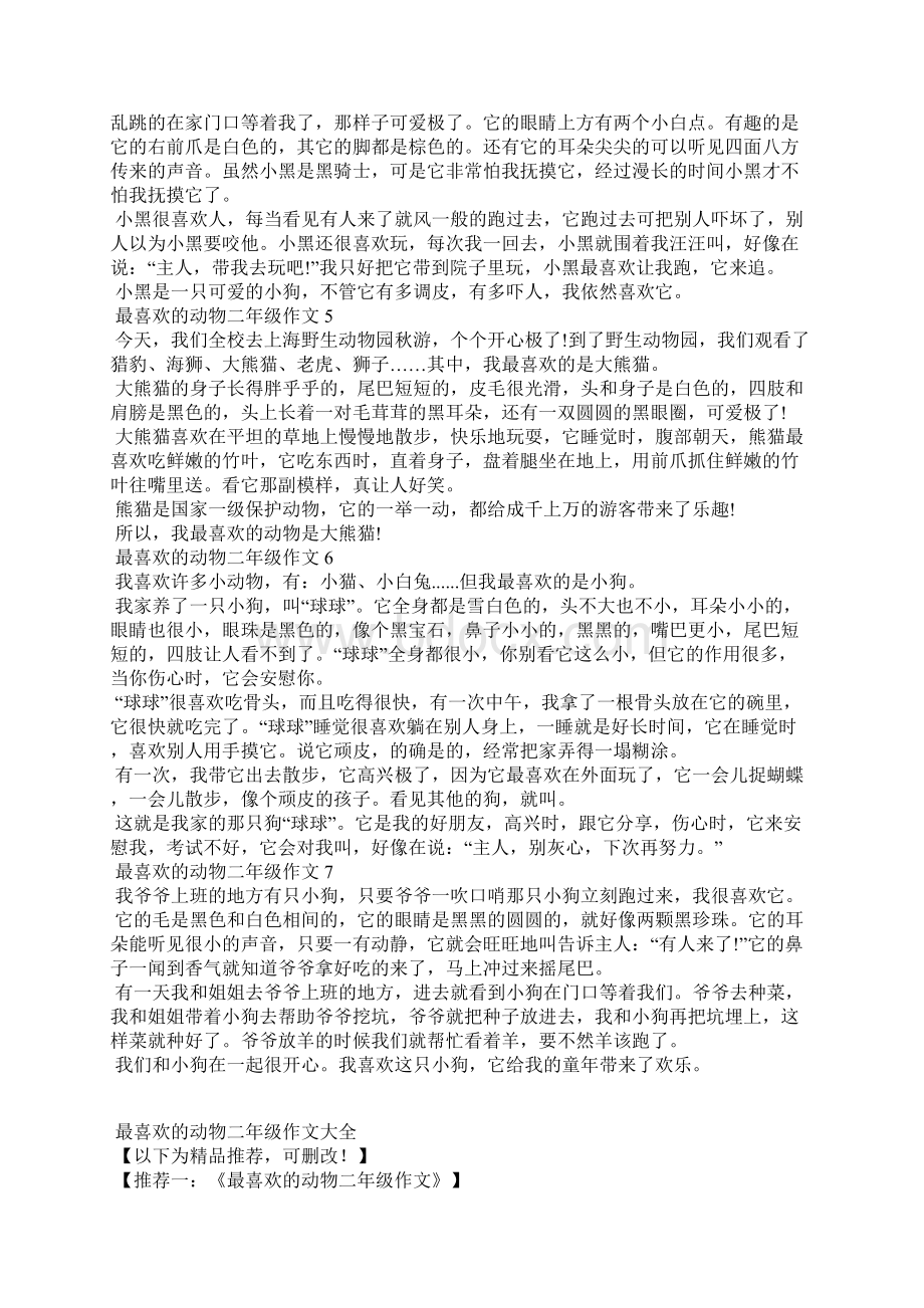 最喜欢的动物二年级作文大全文档格式.docx_第2页