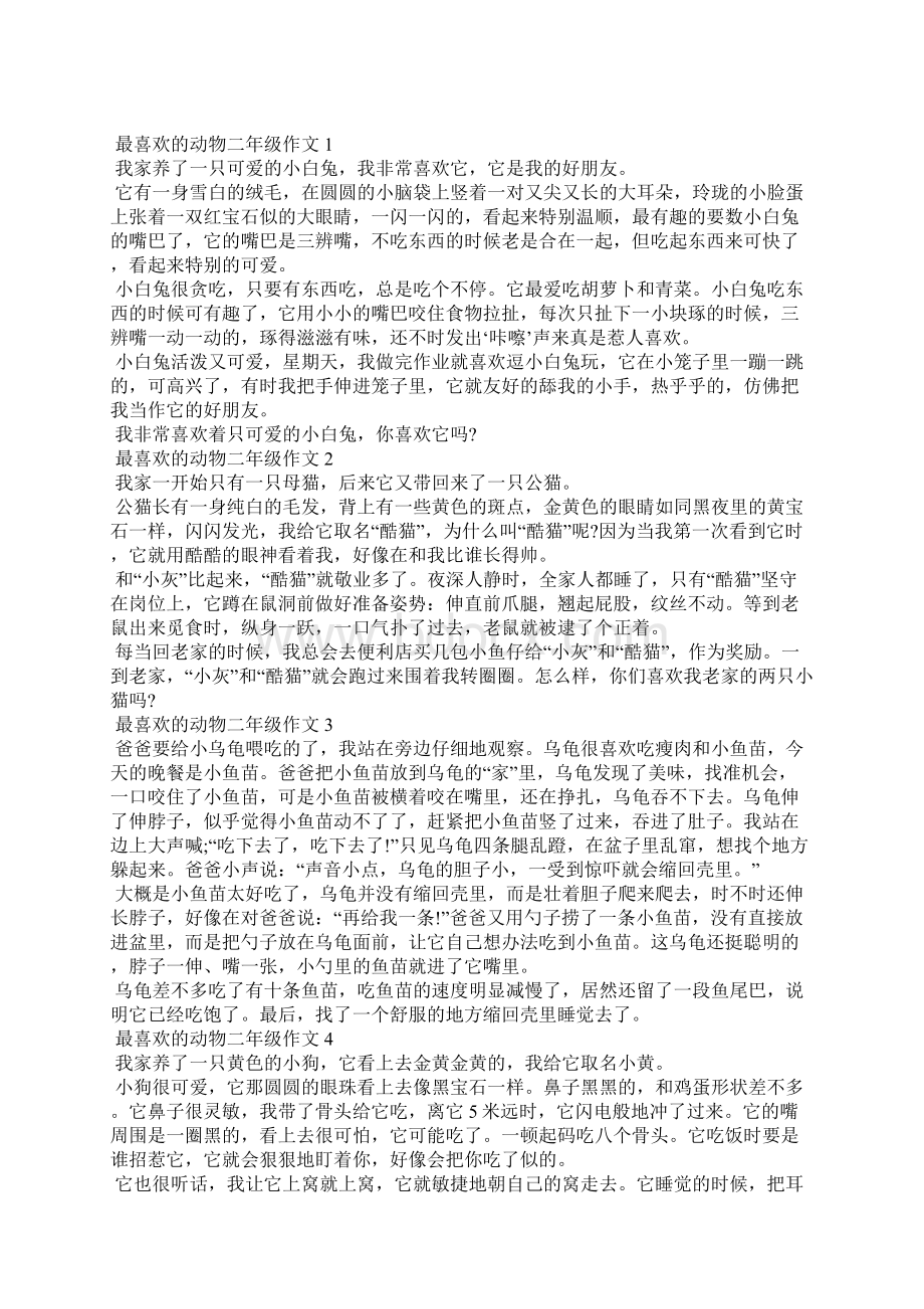 最喜欢的动物二年级作文大全.docx_第3页