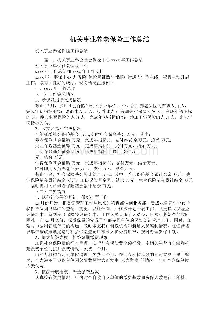 机关事业养老保险工作总结文档格式.docx