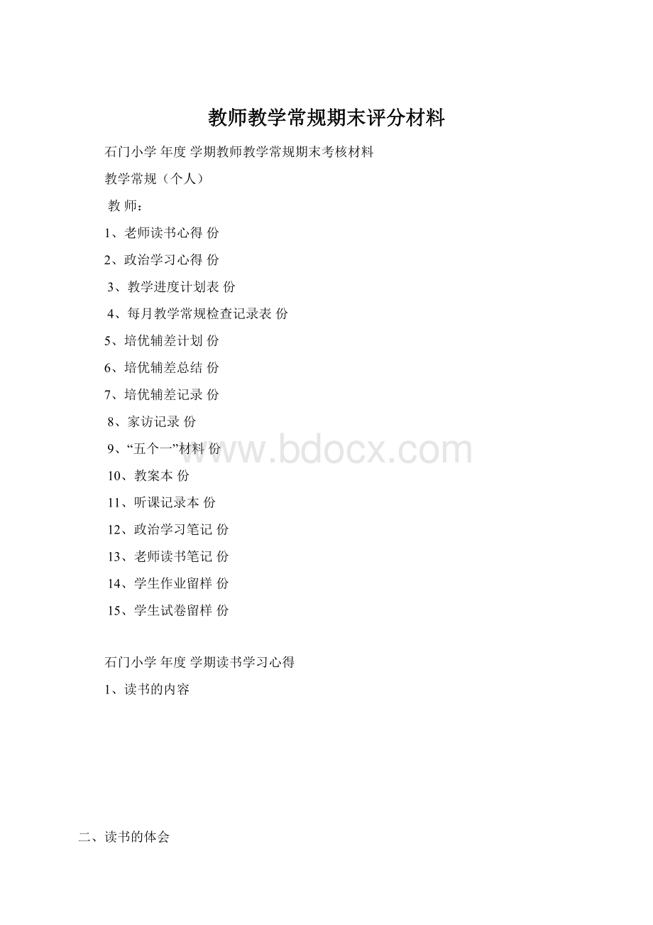 教师教学常规期末评分材料.docx