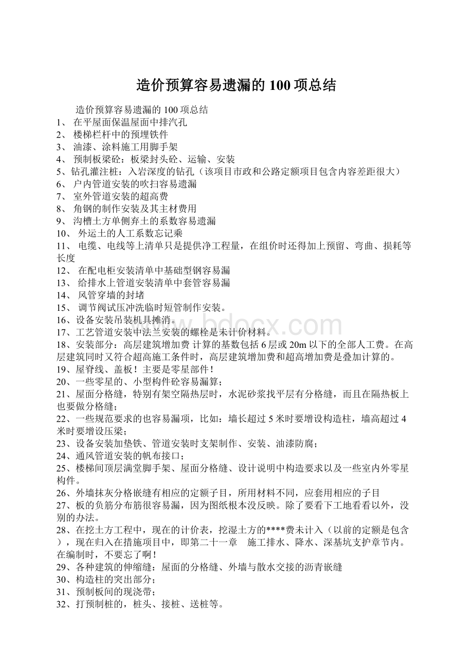 造价预算容易遗漏的100项总结Word格式文档下载.docx_第1页