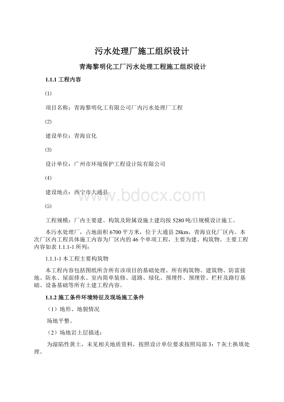 污水处理厂施工组织设计Word格式文档下载.docx_第1页