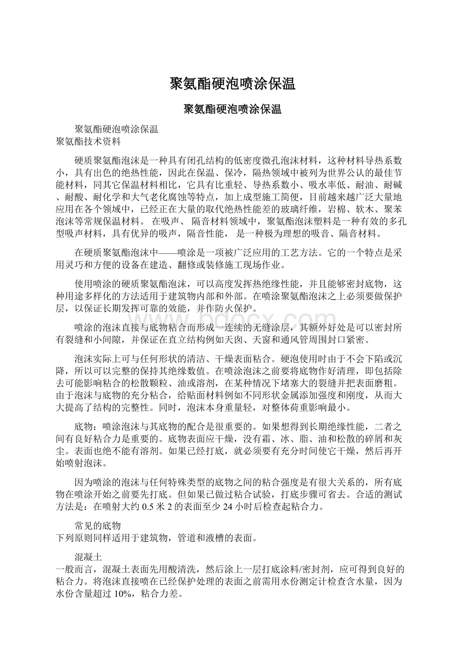 聚氨酯硬泡喷涂保温Word格式文档下载.docx