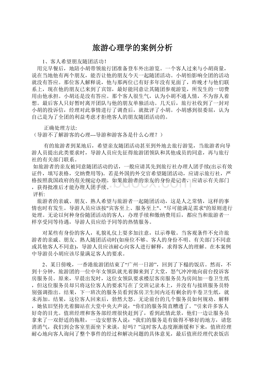 旅游心理学的案例分析Word文档格式.docx