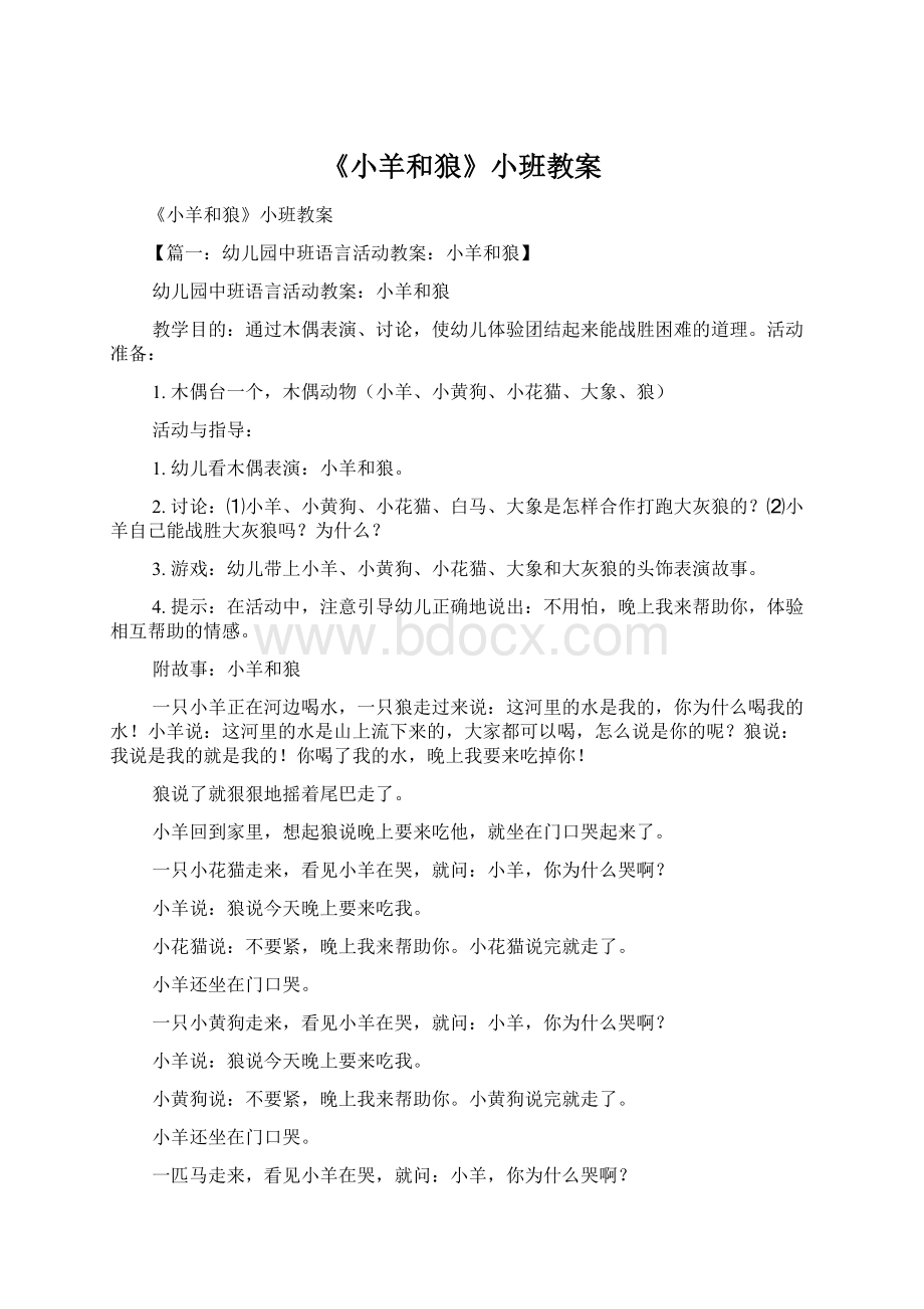 《小羊和狼》小班教案Word文件下载.docx_第1页