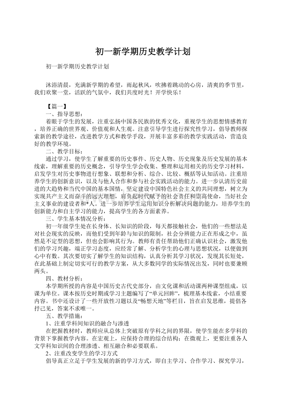 初一新学期历史教学计划.docx