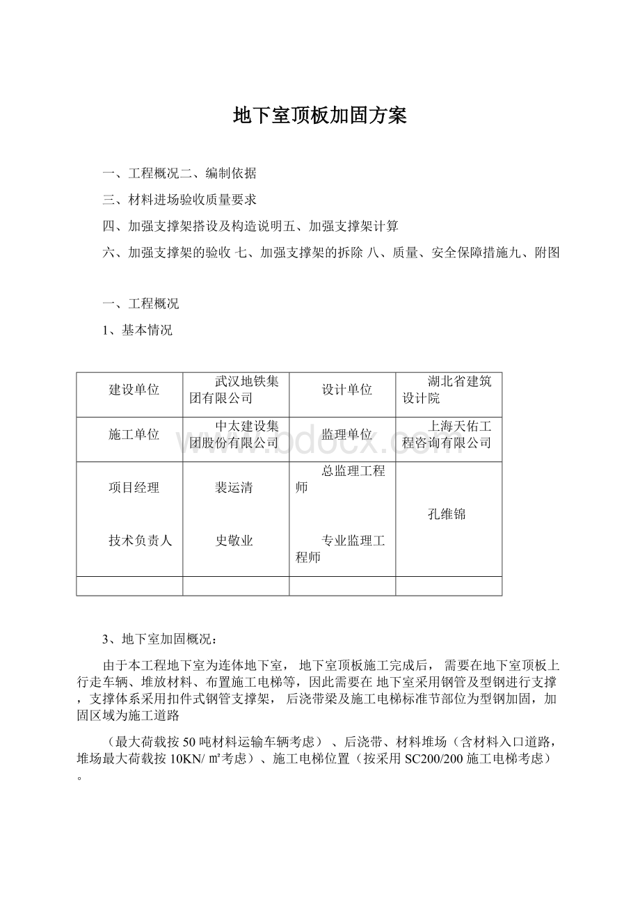 地下室顶板加固方案.docx_第1页