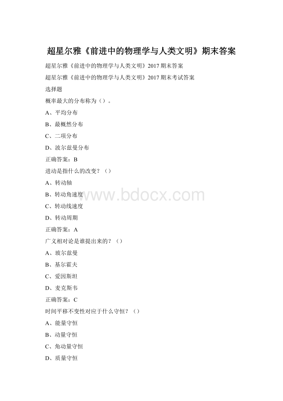 超星尔雅《前进中的物理学与人类文明》期末答案Word文档格式.docx