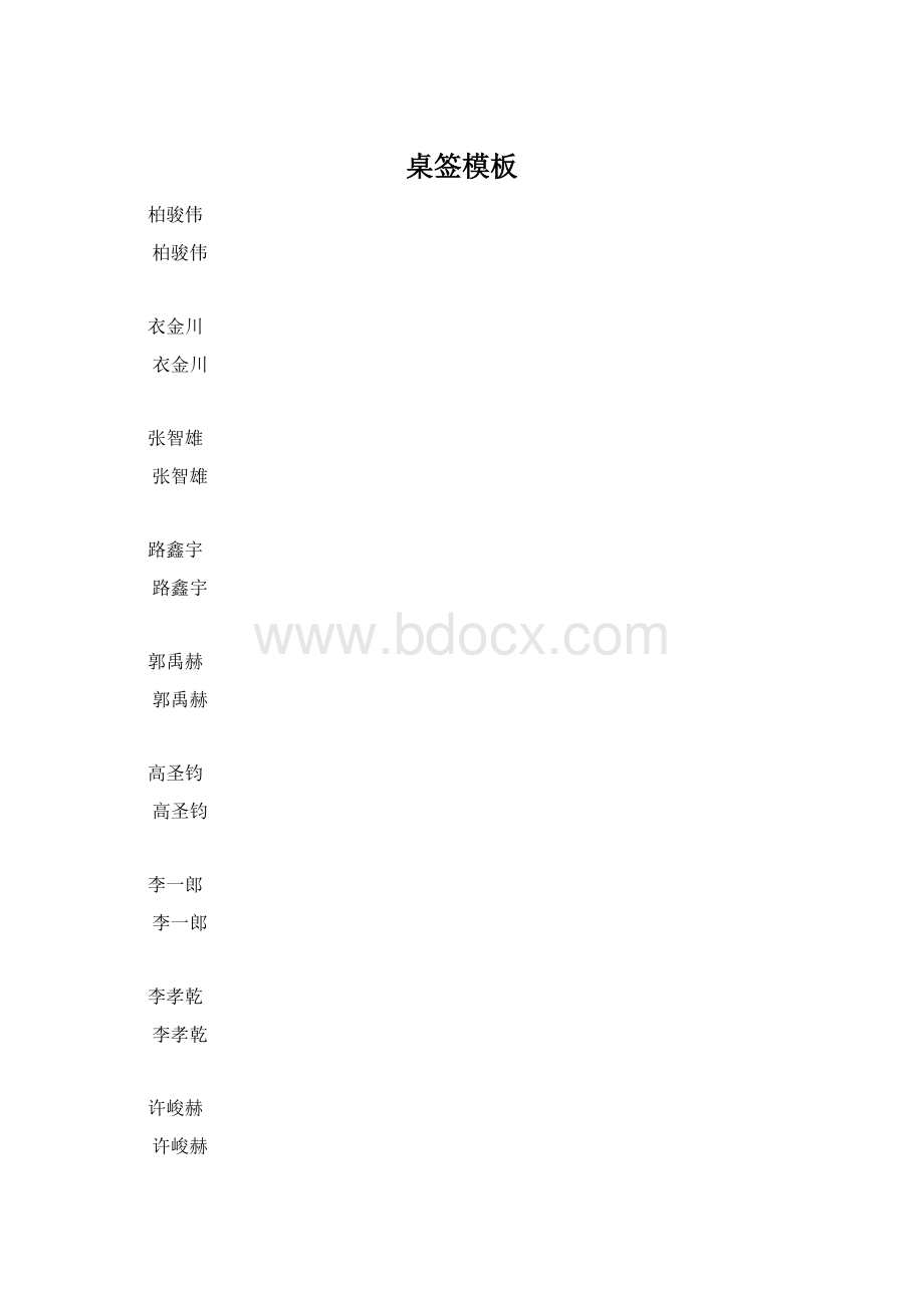 桌签模板Word格式.docx