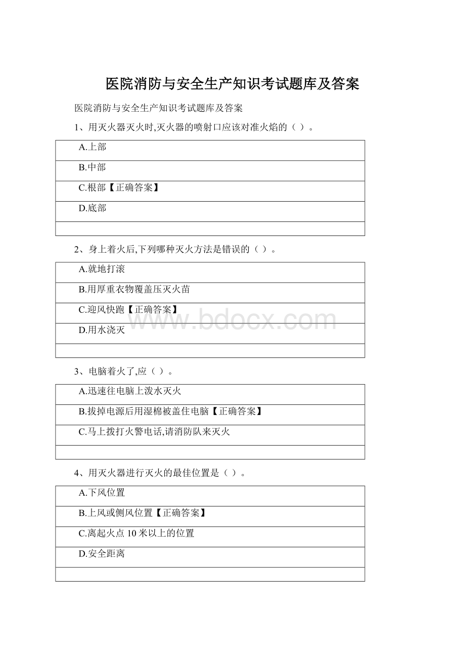 医院消防与安全生产知识考试题库及答案Word格式.docx_第1页